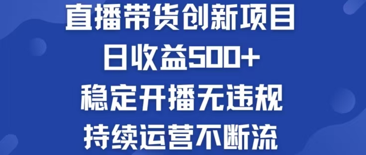 淘宝无人直播带货创新项目，日收益500，轻松实现被动收入-轻资本网