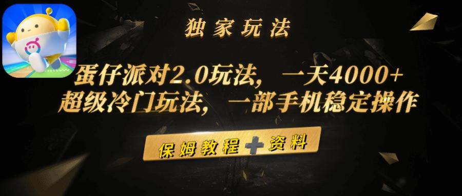 (9524期)蛋仔派对2.0玩法，一天4000+，超级冷门玩法，一部手机稳定操作-轻资本网