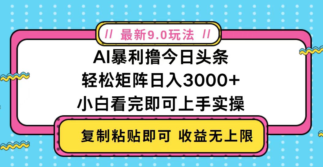 今日头条最新9.0玩法，轻松矩阵日入2000+-轻资本网