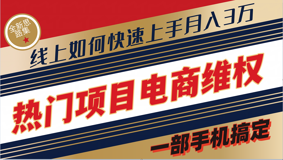 普通消费者如何通过维权保护自己的合法权益线上快速出单实测轻松月入3w+-轻资本网