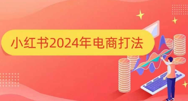 小红书2024年电商打法，手把手教你如何打爆小红书店铺-轻资本网