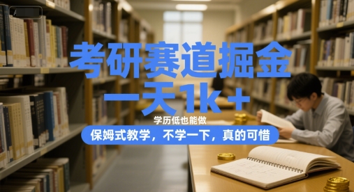 考研赛道掘金，一天1k+，学历低也能做，保姆式教学，不学一下，真的可惜【揭秘】-轻资本网