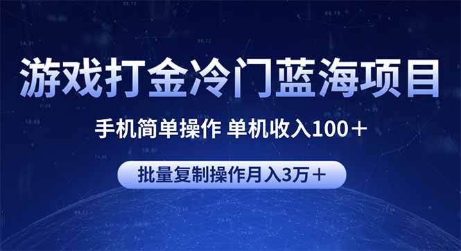 游戏打金冷门蓝海项目 手机简单操作 单机收入100＋ 可批量复制操作-轻资本网