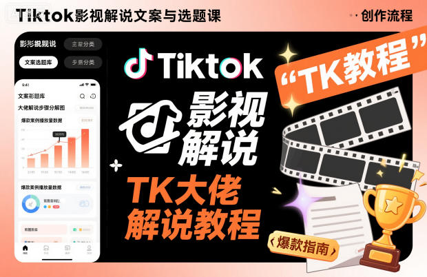 Tiktok影视解说文案与选题课，TK大佬影视解说教程-轻资本网