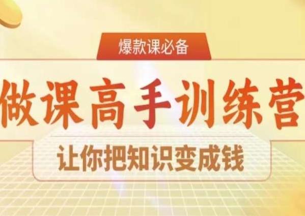 28天做课高手陪跑营，让你把知识变成钱-轻资本网