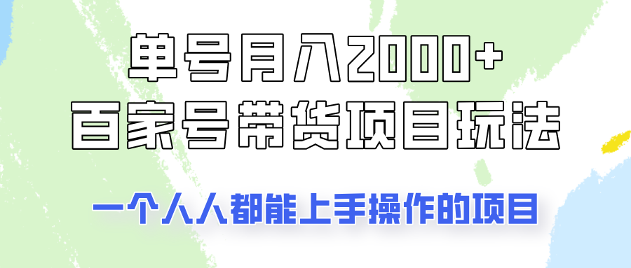 单号单月2000+的百家号带货玩法，一个人人能做的项目！-轻资本网