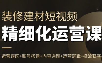 方哥·泛家居短视频精细化运营课-轻资本网