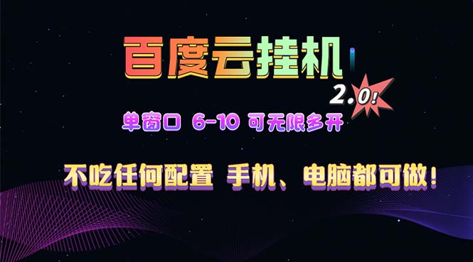 百度云机2.0最新玩法，单机日收入500+，小白也可轻松上手！！！-轻资本网
