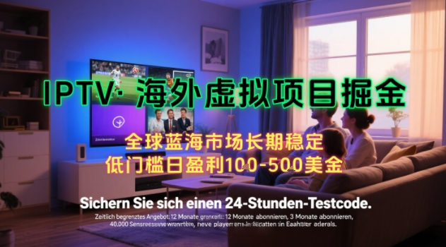 【海外虚拟项目掘金】日入100-200美刀，自己在家就可以闷声发大财，长期可做，工作室可复制扩大【揭秘】-轻资本网
