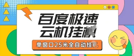 百度极速云机掘金项目玩法，单窗口25米全自动运行-轻资本网