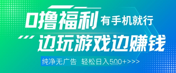 全网首发，0撸福利，有手就行随时随地做 纯净无广告，边玩游戏边挣钱，轻松日入5张+【揭秘】-轻资本网