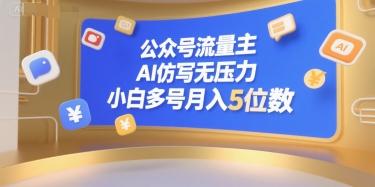 公众号流量主，AI仿写无压力，小白多号月入5位数-轻资本网