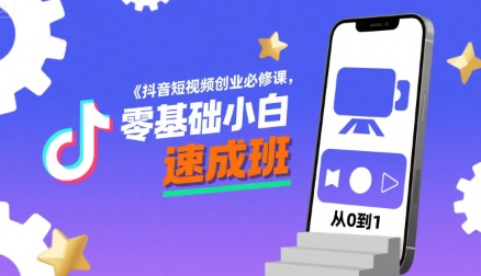 抖音短视频创业必修课，零基础小白速成班-轻资本网