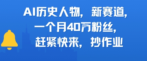 AI历史人物新赛道，一个月40W粉丝，赶紧快来抄作业-轻资本网