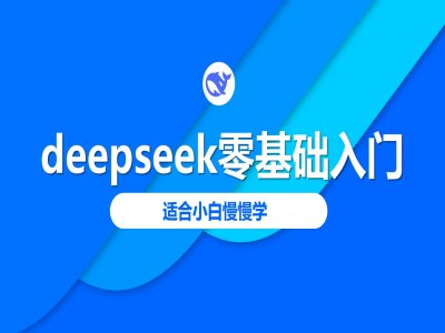 deepseek零基础入门-deepseek教程2025，适合小白慢慢学-轻资本网