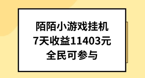 陌陌小游戏挂机直播，7天收入1403元，全民可操作【揭秘】-轻资本网