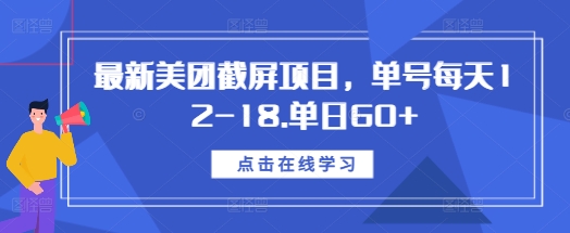 最新美团截屏项目，单号每天12-18.单日60+【揭秘】-轻资本网