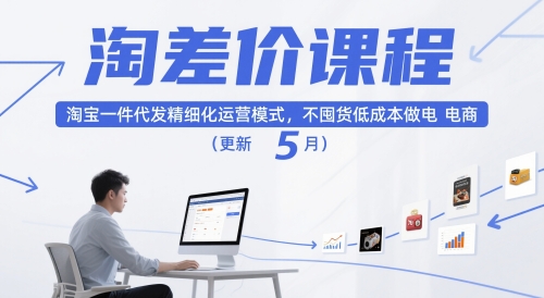 淘差价课程，淘宝一件代发精细化运营模式，不囤货低成本做电商(更新5月)-轻资本网