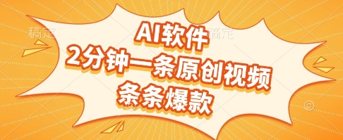 AI软件，2分钟一条原创视频，条条爆款，挣创作者分成和流量收益【揭秘】-轻资本网