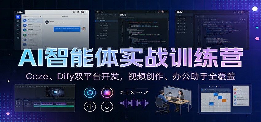 AI智能体实战训练营：Coze、Dify双平台开发，视频创作、办公助手全覆盖-轻资本网