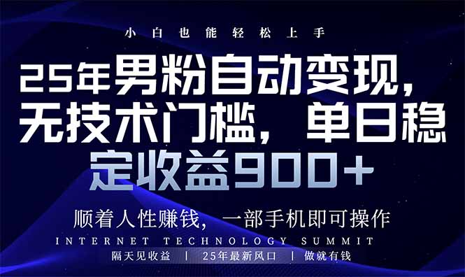25年男粉自动变现，小白轻松上手，日入900+-轻资本网
