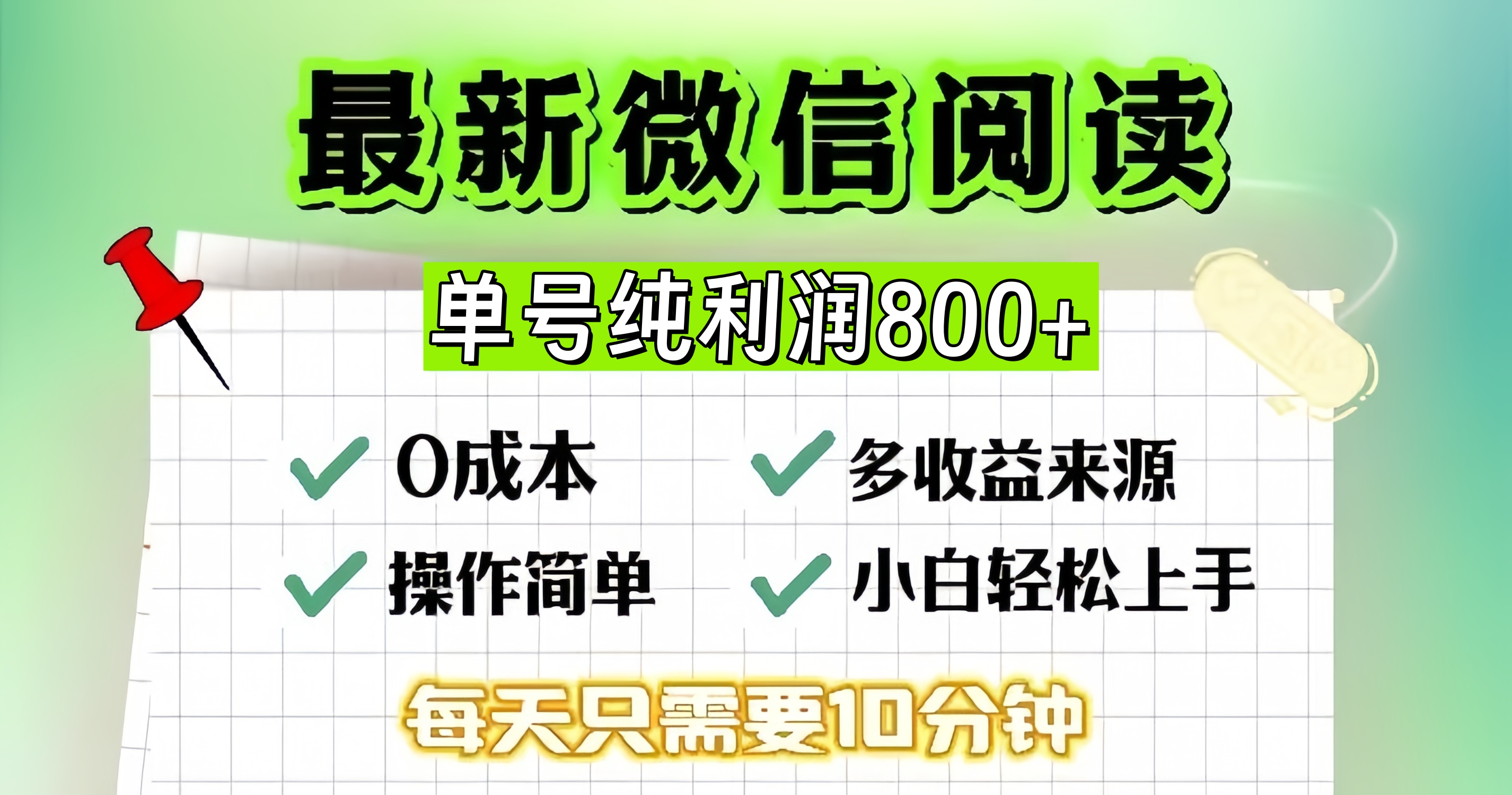 微信自撸阅读升级玩法，只要动动手每天十分钟，单号一天800+，简单0零…-轻资本网