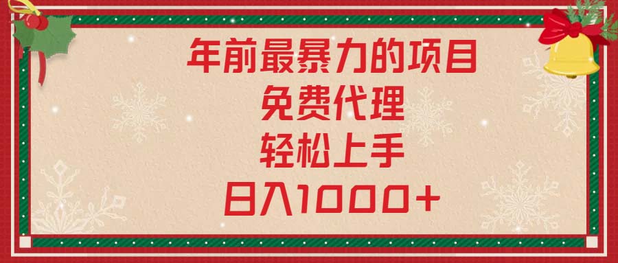 年前最暴力的项目，免费代理，轻松上手，日入1000+-轻资本网