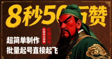 8秒50W赞，红脸关公语录，超简单制作，批量起号直接起飞-轻资本网