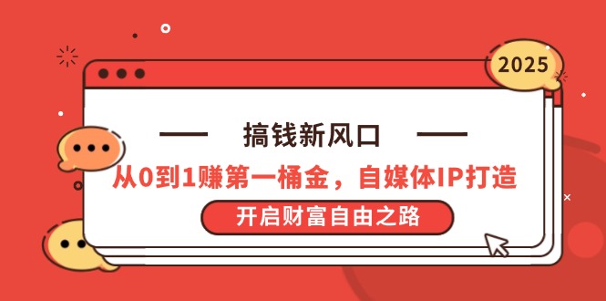 搞钱新风口，从0到1赚第一桶金，自媒体IP打造，开启财富自由之路-轻资本网
