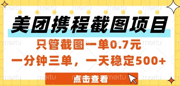 美团携程截图项目，只管截图一单0.7元，一分钟三单，一天稳定5张+【揭秘】-轻资本网