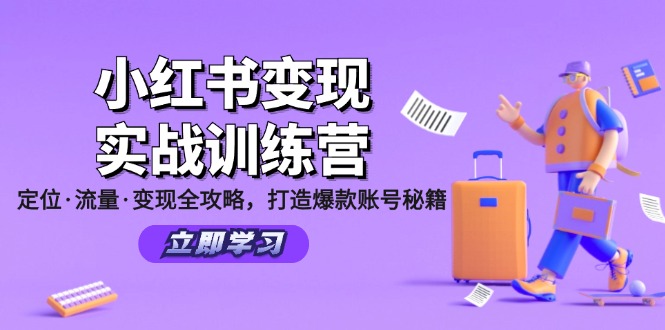 小红书变现实战训练营：定位·流量·变现全攻略，打造爆款账号秘籍-轻资本网