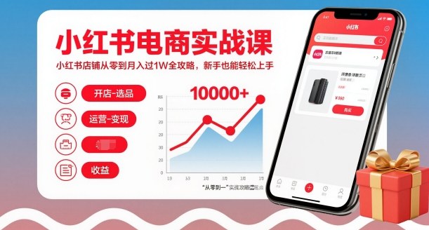 小红书电商实战课，小红书店铺从零到月入过1W全攻略，新手也能轻松上手-轻资本网