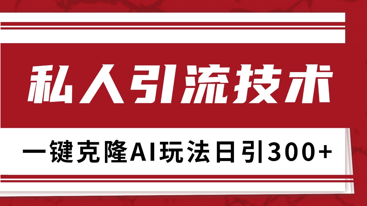 抖音,小红书,视频号野路子引流玩法截流自热一体化日引500+精准粉 单日变现3000+-轻资本网