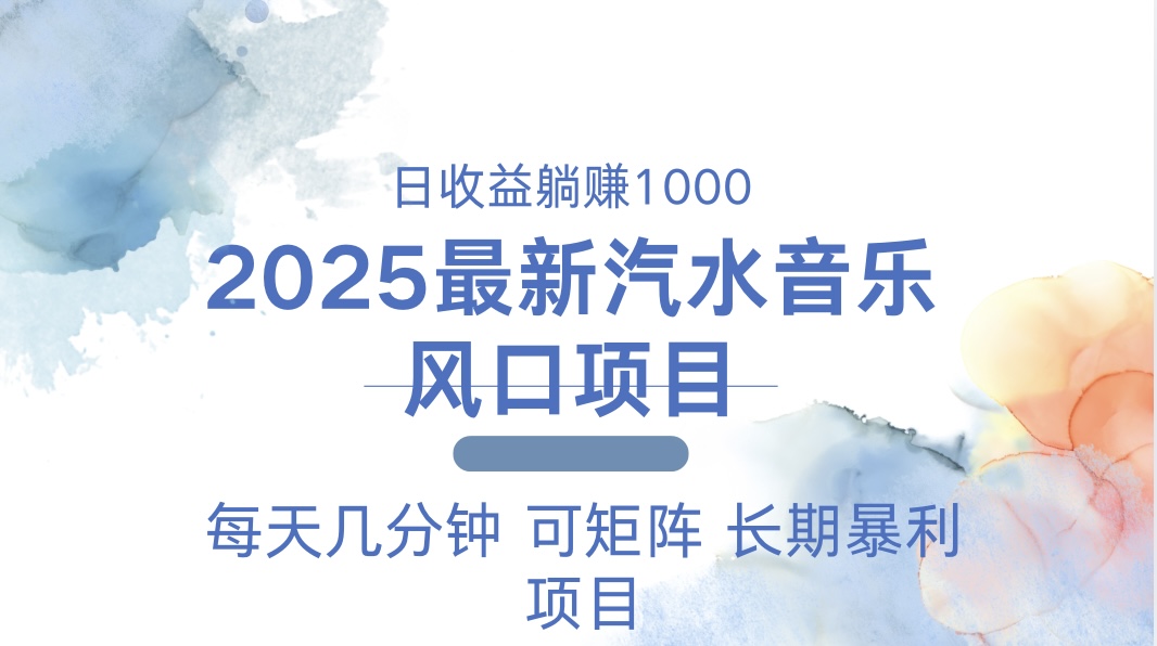 2025最新汽水音乐躺赚项目 每天几分钟 日入1000＋-轻资本网