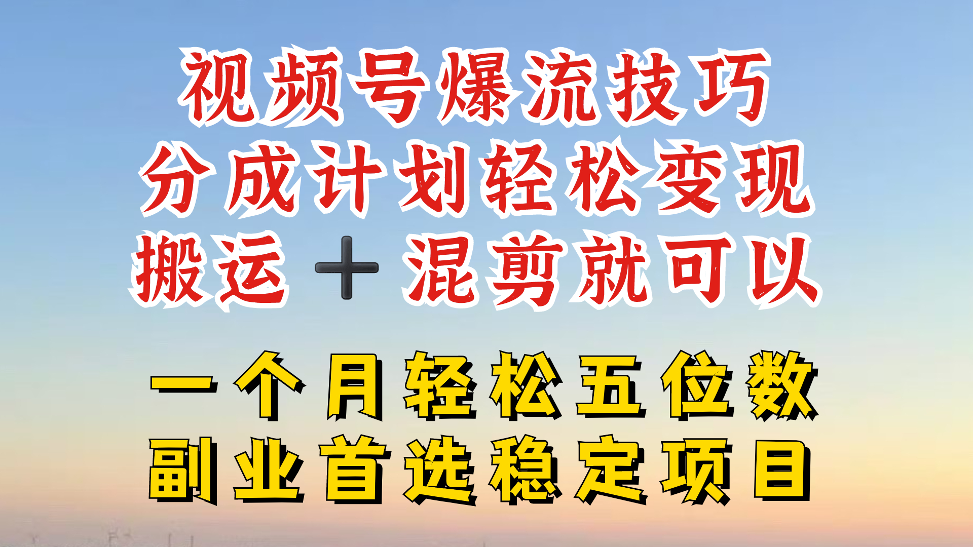 视频号分成最暴力赛道，几分钟出一条原创，最强搬运+混剪新方法，谁做谁爆【揭秘】-轻资本网