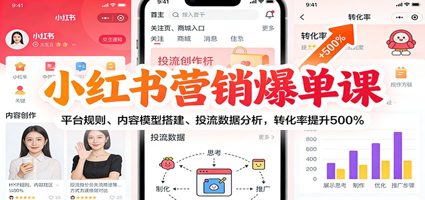 小红书营销爆单课：平台规则、内容模型搭建、投流数据分析，转化率提升500%-轻资本网