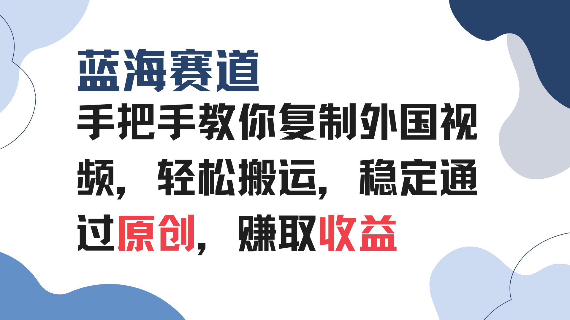 手把手教你复制外国视频，轻松搬运，蓝海赛道稳定通过原创，赚取收益-轻资本网