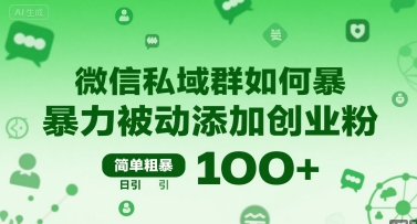 微信私域群如何暴力被动添加创业粉，简单粗暴，日引100+-轻资本网