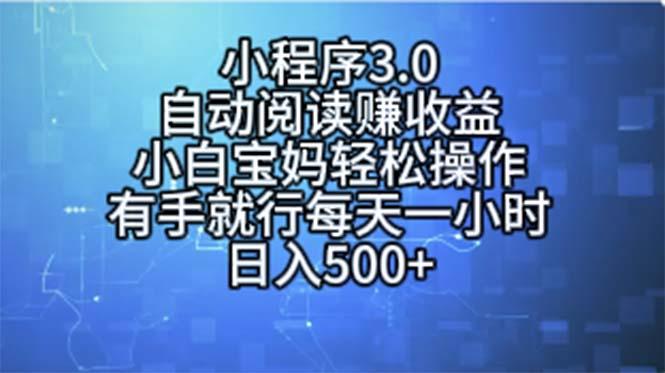 小程序3.0，自动阅读赚收益，小白宝妈轻松操作，有手就行，每天一小时…-轻资本网