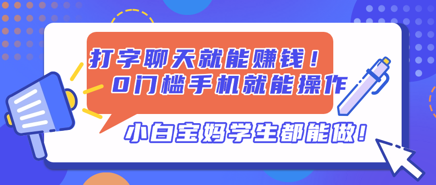 打字聊天就能赚钱！0门槛手机就能操作，小白宝妈学生都能做!-轻资本网