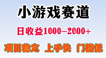 最新小游戏赛道，日收益1k-2k+，项目稳定上手快门槛低，在家就可以自己创业【揭秘】-轻资本网