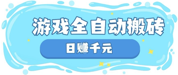 玩游戏也能挣米，游戏全自动搬砖，日入数张，长期稳定躺Z项目【揭秘】-轻资本网