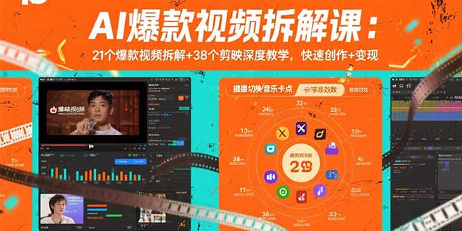 AI爆款视频拆解课：21个爆款视频拆解+38个剪映深度教学，快速创作+变现-轻资本网