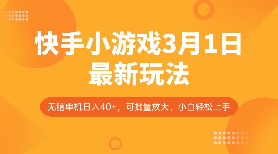快手小游戏3月1日最新玩法，新风口，无脑单机日入40+，可批量放大，小白轻松上手-轻资本网