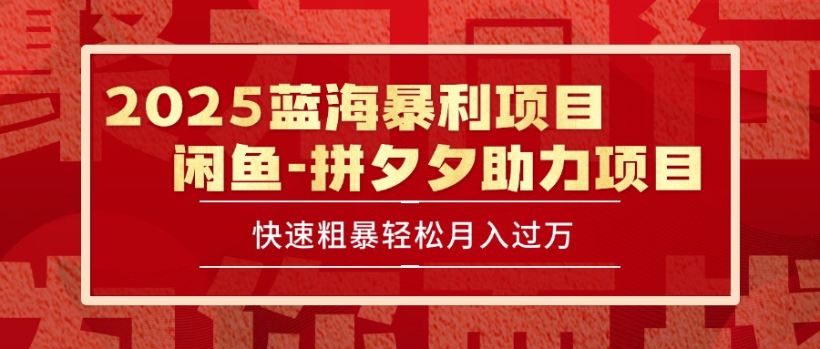2025 最新闲鱼蓝海暴利项目 快速粗暴单号日入1000+，保姆级教程-轻资本网