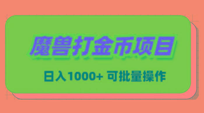 魔兽世界Plus版本自动打金项目，日入 1000+，可批量操作-轻资本网
