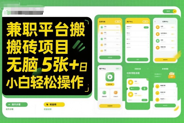 兼职平台搬砖项目无脑操作日入5张＋小白轻松操作-轻资本网