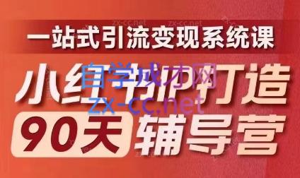 李小月·小红书IP打造90天(第十期)-轻资本网