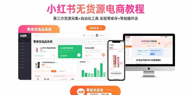 小红书无货源电商教程：第三方货源采集+自动化工具 实现零库存+零拍摄开店-轻资本网