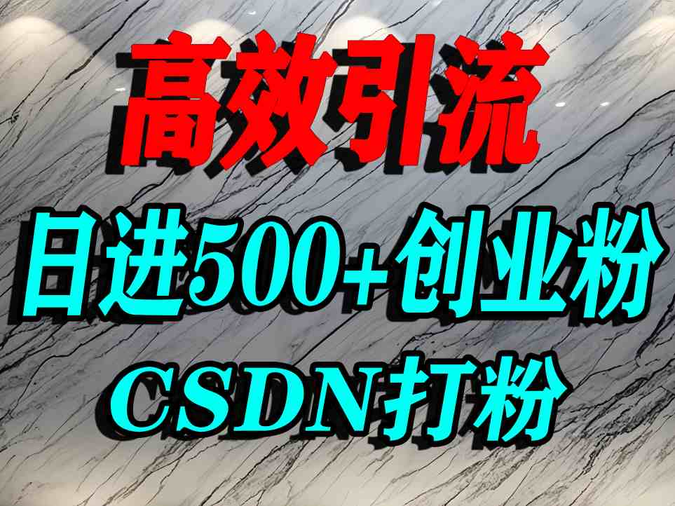 怎么打创业粉？CSDN又一个你不知道的打粉引流神秘平台，单人日引500+精准流量-轻资本网